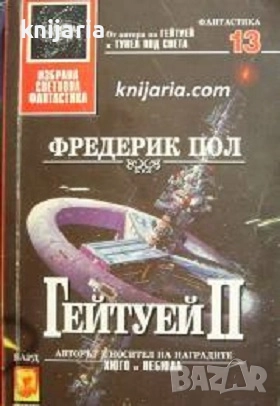 Поредица Избрана световна фантастика номер 13: Гейтуей книга 2, снимка 1