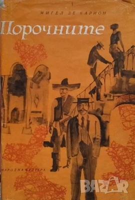 Порочните Мигел де Карион, снимка 1