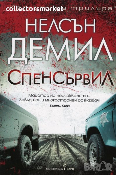 Спенсървил + книга ПОДАРЪК, снимка 1