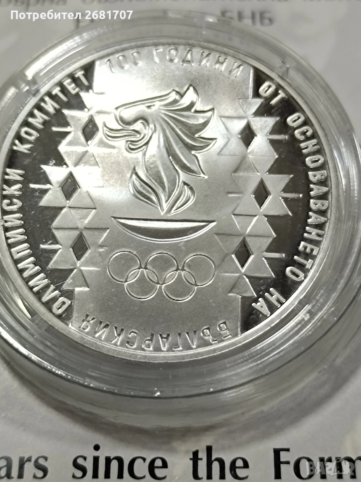 монета 10 лв 100 г. олимпийски комитет , снимка 1