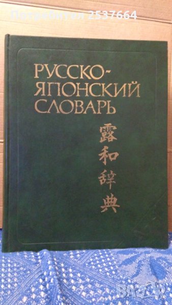 Русско-Японский словарь С.Ф.Зарубин, снимка 1