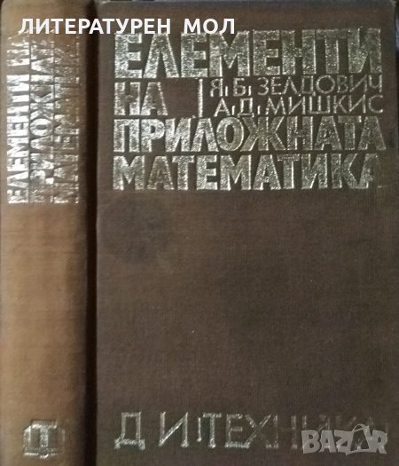 Елементи на приложната математика. Я. Б. Зелдович, А. Д. Мишкис 1972 г., снимка 1