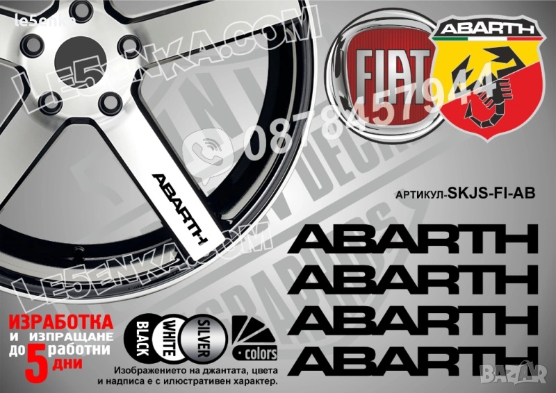 Fiat Abarth надписи за спици, снимка 1
