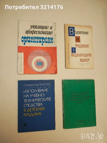 Използване на учебно-техническите средства в детската градина - Стоянка Маргаритова, снимка 1