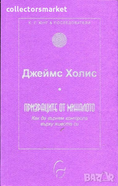 Призраците от миналото: Как да върнем контрола върху живота си, снимка 1