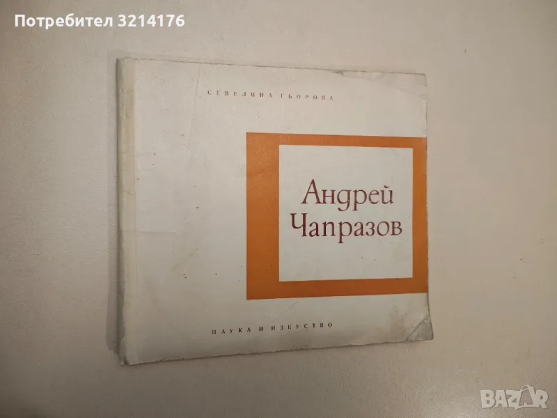 Андрей Чапразов. Съвременният образ на романтика - Севелина Гьорова, снимка 1