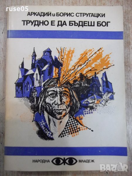 Книга"Трудно е да бъдеш бог-Аркадий и БорисСтругацки"-408стр, снимка 1