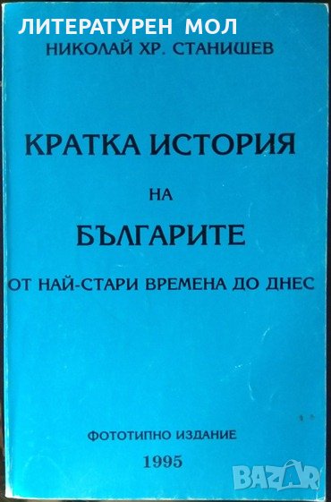 Кратка история на българите от най-стари времена до днес. Второ фототипно издание. 1995 г., снимка 1