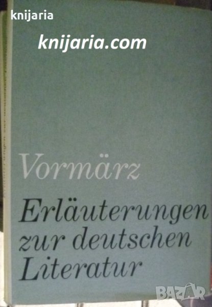 Erläuterungen zur deutschen Literatur: Vormärz 1830-1848, снимка 1