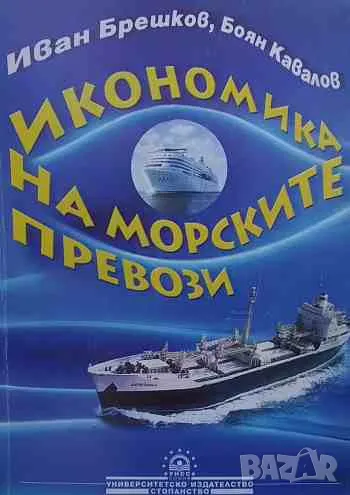 Икономика на морските превози, снимка 1