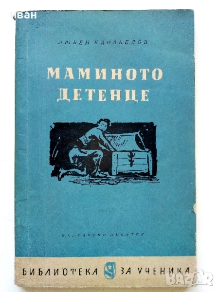 Мамино детенце - Любен Каравелов - 1960г., снимка 1