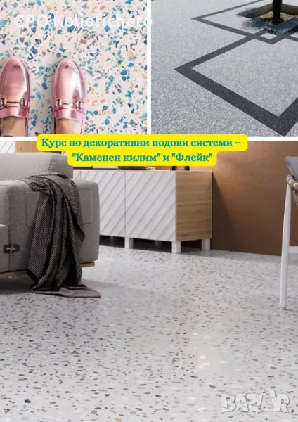 КУРС - Декоративни подове, снимка 1