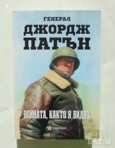 Книга Войната, както я видях - Джордж Патън 2022 г., снимка 1