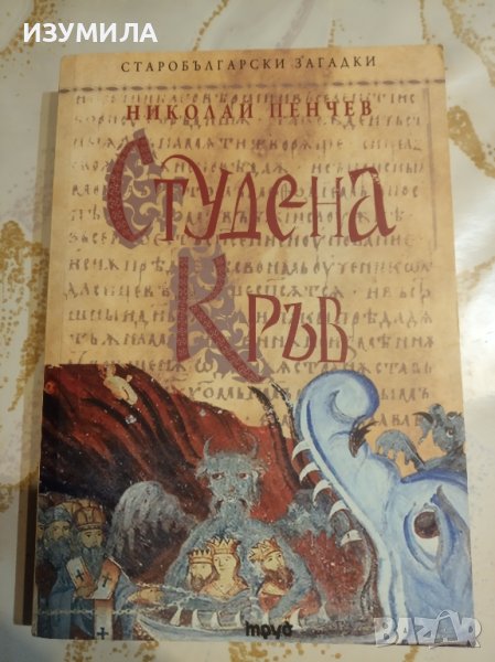 СТАРОБЪЛГАРСКИ ЗАГАДКИ : Студена кръв - Николай Пенчев, снимка 1