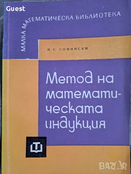 Метод на математическата индукция И.С. Сомински, снимка 1