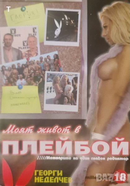 Моят живот в Playboy Плейбой - Георги Неделчев, снимка 1