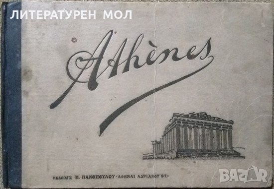 Athines 1997 г., снимка 1