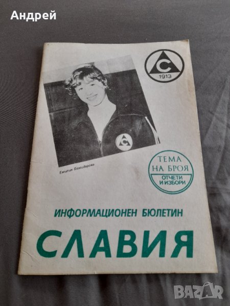 Стар информационен бюлетин Славия 1982, снимка 1