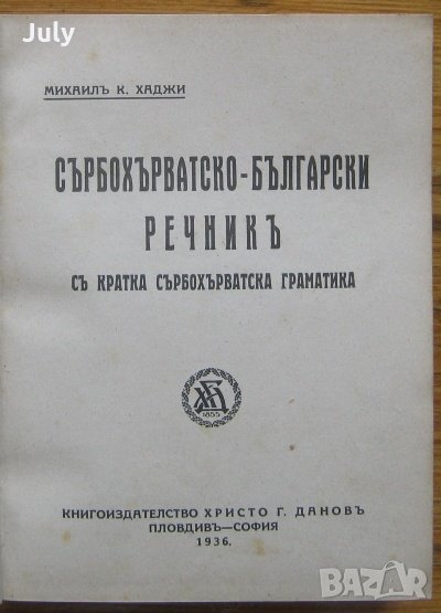 Сърбохърватско-български речник с кратка сърбохърватска граматика, Михаил Хаджи, снимка 1