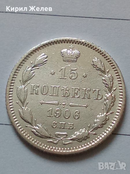 Сребърна монета 15 копейки 1906 година руска империя 43347, снимка 1