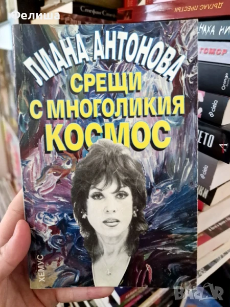 Срещи с многоликия космос - Лиана Антонова, снимка 1