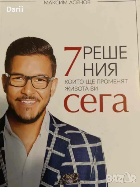 7 решения, които ще променят живота ти сега-Максим Асенов, снимка 1