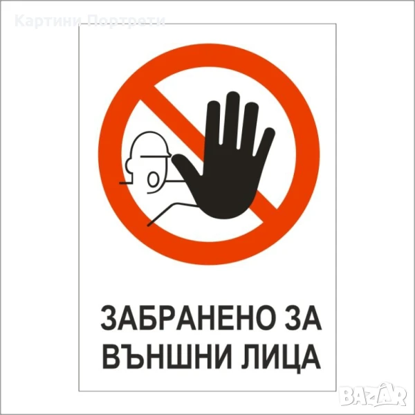 Табела "Забранено за външни лица"., снимка 1