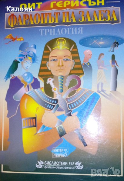 Пит Герисън - Фараонът на залеза, снимка 1