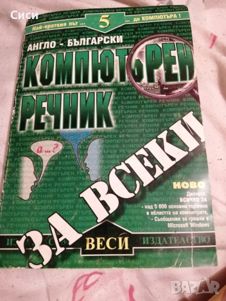 Компютърен речник за всеки, снимка 1