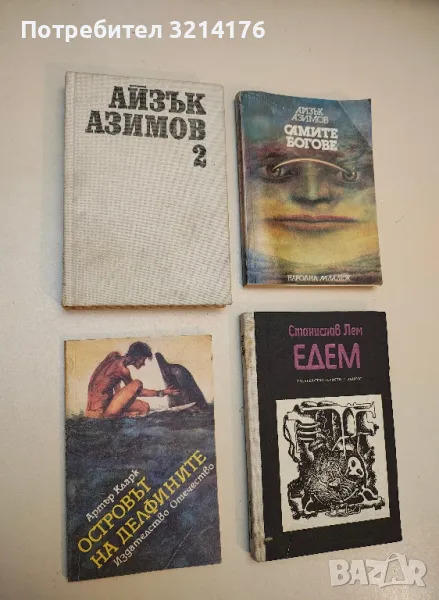 Островът на делфините - Артър Кларк, снимка 1