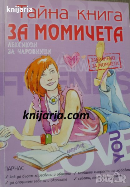 Тайна книга за момичета: Лексикон за чаровници, снимка 1