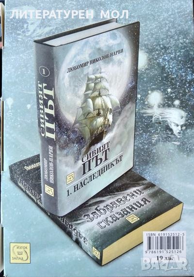Сивият път. Книга 1: Наследникът; Забравени сказания. Любомир Николов-Нарви 2014 г., снимка 1