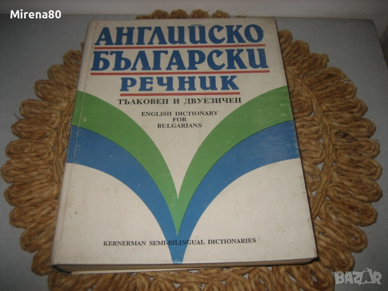 Английско-български речник - тълковен и двуезичен !, снимка 1