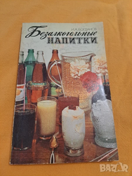 Безалкохолни напитки - Богданов на руски език, снимка 1