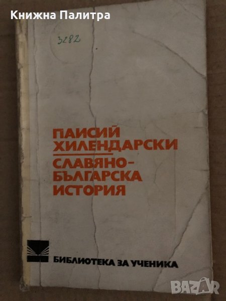 История славянобългарска  Паисий Хилендарски, Петър Динеков, снимка 1