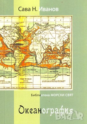 Океанография , снимка 1