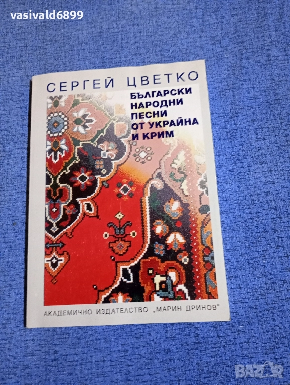 Сергей Цветко - Български народни песни от Украйна и Крим , снимка 1