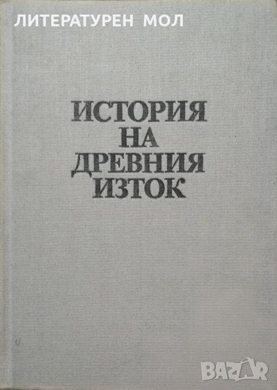 История на Древния изток.  В. И. Авдиев 1989 г., снимка 1