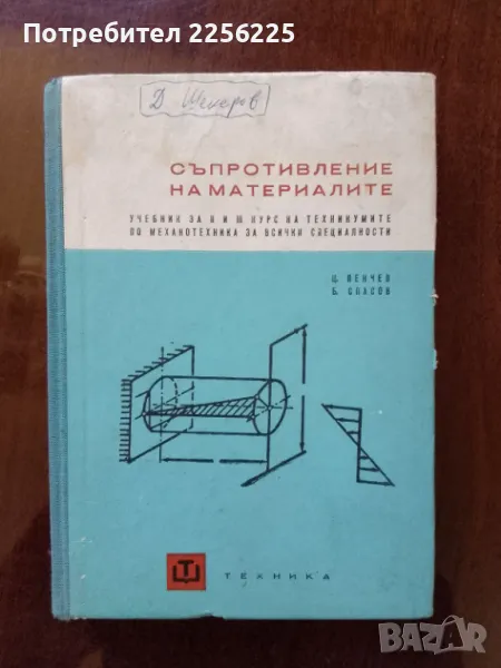 Съпротивление на материалите, снимка 1