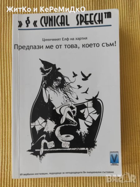 Предпази ме от това, което съм! Циничният Елф на хартия Мартин Ангелов, снимка 1