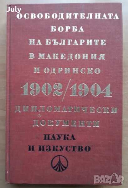 Освободителната борба на българите в Македония и Одринско 1902-1904, Дипломатически документи, снимка 1