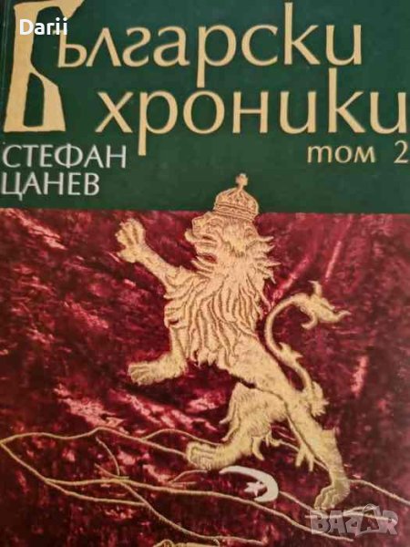 Български хроники. Том 2. История на нашия народ от 1453 до 1878 г- Стефан Цанев, снимка 1