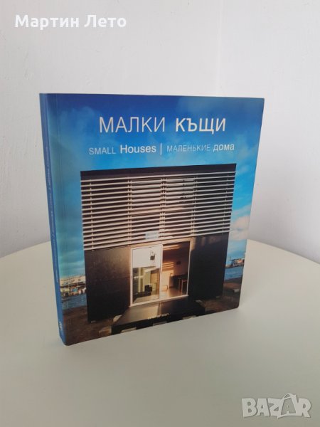 Албум с Малки къщи. Издание на TASHEN., снимка 1
