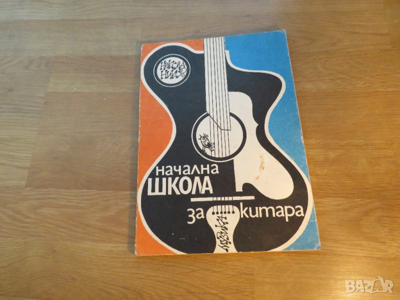 Начална Школа за Китара, учебник за китара  Никола Ников Научи се сам да свириш на китара, снимка 1