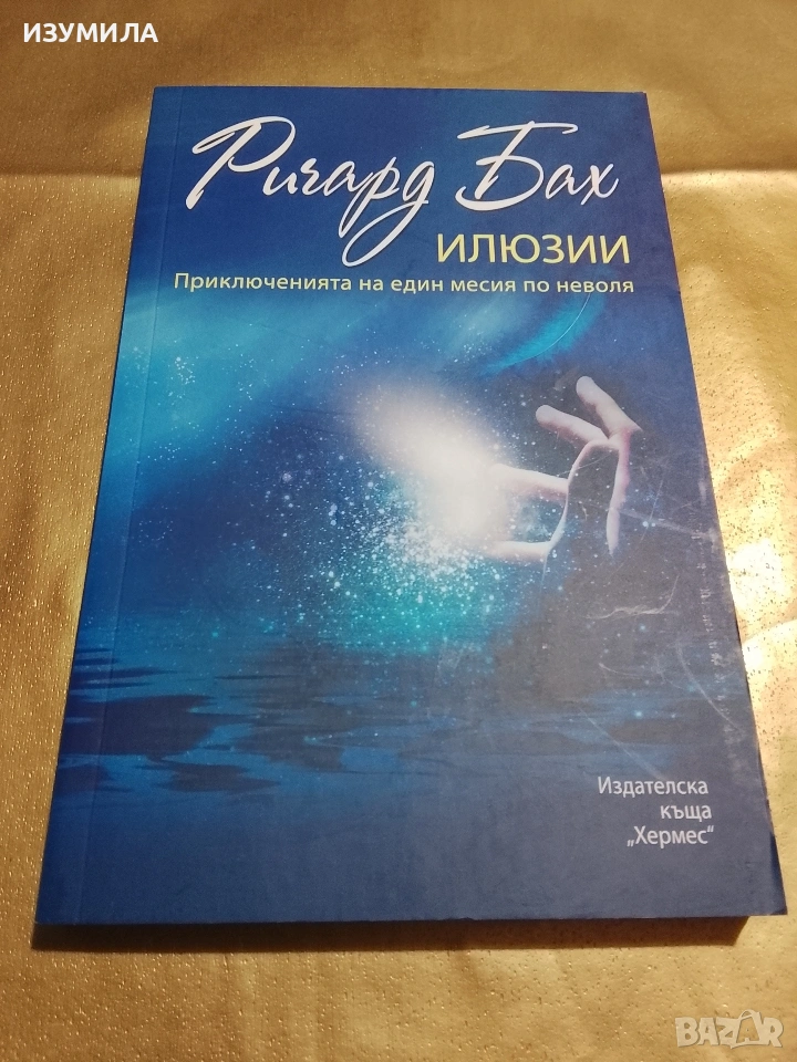 Илюзии - Ричард Бах , снимка 1