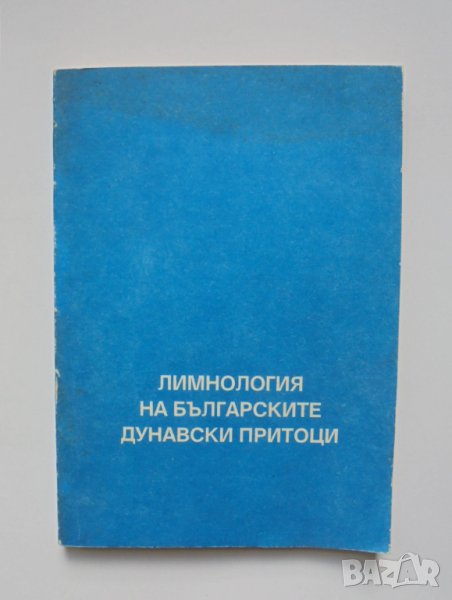 Книга Лимнология на българските дунавски притоци 1994 г., снимка 1