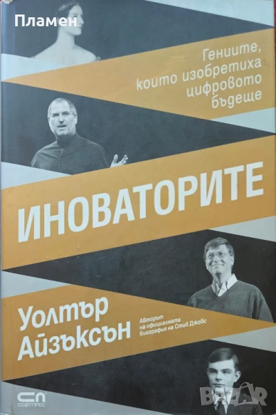 Иноваторите Уолтър Айзъксън , снимка 1