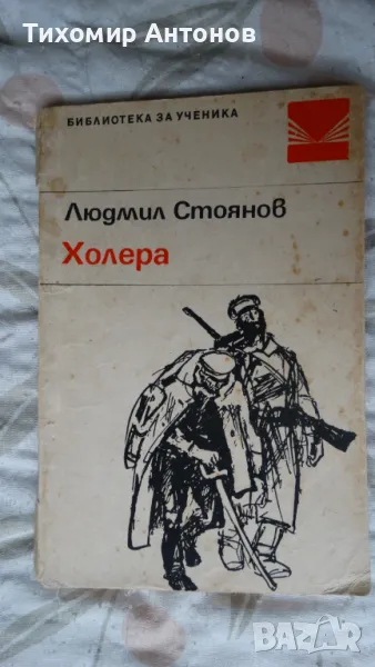 Людмил Стоянов - Холера; Дора Габе - Мълчаливи герои, снимка 1