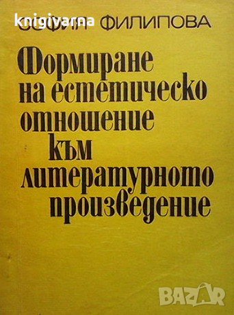 Формиране на естетическо отношение към литературното произведение София Филипова, снимка 1