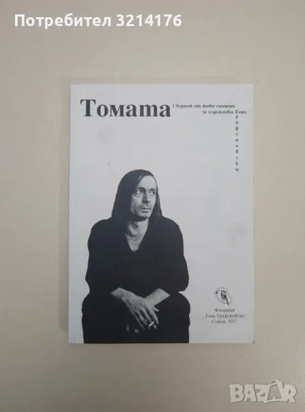 Томата. Сборник от живи спомени за художника Тома Трифоновски - Светлана Трифонова (с автограф), снимка 1